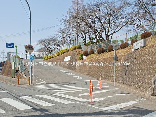 伊勢原市立成瀬中学校まで約800m(徒歩10分)