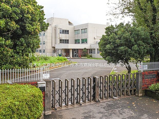 厚木市立鳶尾小学校まで約350m(徒歩5分)