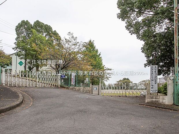厚木市立飯山小学校まで約2000m（徒歩25分）
