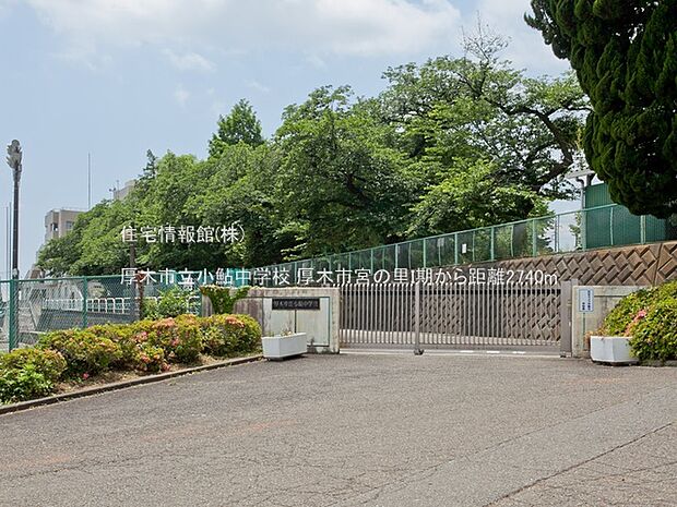 厚木市立小鮎中学校まで約2740m（徒歩35分）