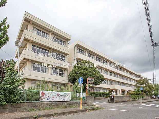 愛川町立菅原小学校まで約800m(徒歩10分)