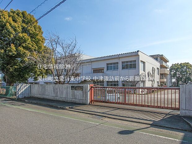 愛川町立愛川東中学校まで約1300m（徒歩17分）