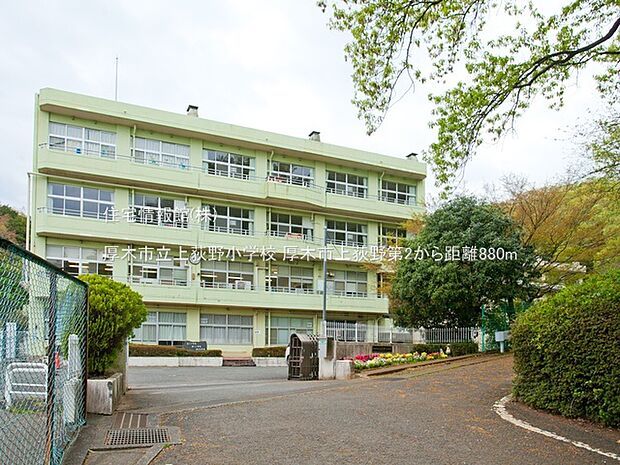 厚木市立上荻野小学校まで約880m（徒歩11分）