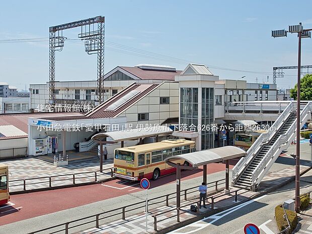小田急電鉄「愛甲石田」駅まで約2630m(徒歩33分)