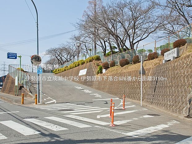 伊勢原市立成瀬中学校まで約3150m(徒歩40分)