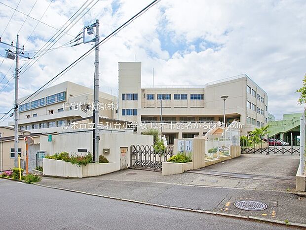 厚木市立毛利台小学校まで約650m（徒歩9分）