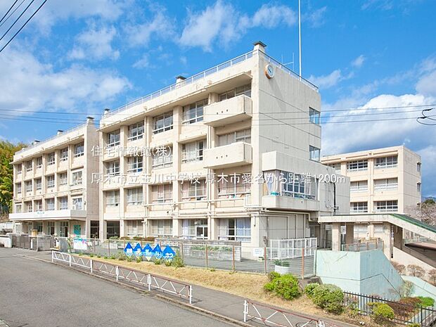 厚木市立玉川中学校まで約1200m(徒歩15分)