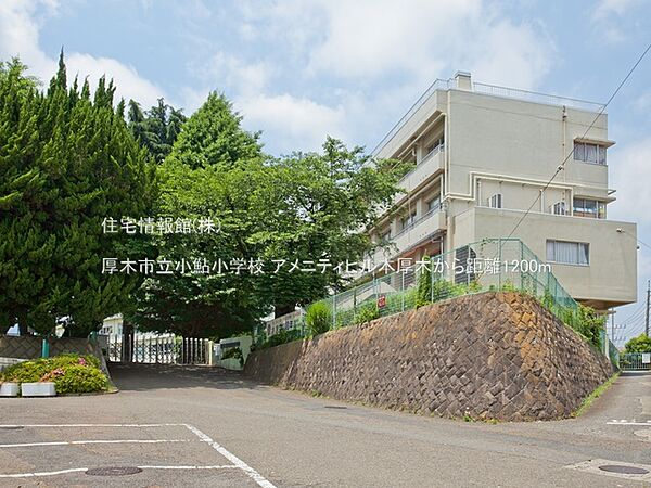 厚木市立小鮎小学校まで約1200m（徒歩15分）