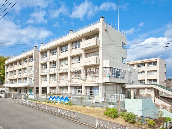 厚木市立玉川中学校まで約1460m（徒歩19分）