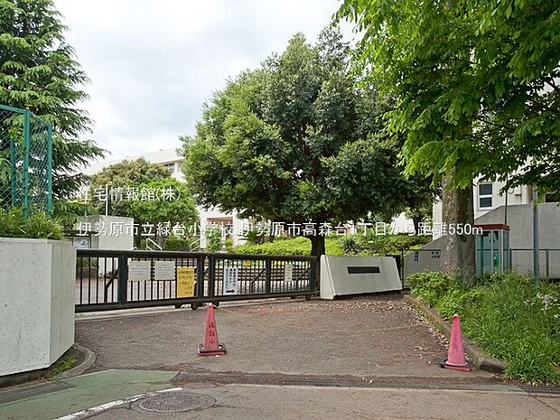 伊勢原市立緑台小学校まで約550m(徒歩7分)