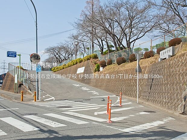 伊勢原市立成瀬中学校まで約1500m(徒歩19分)