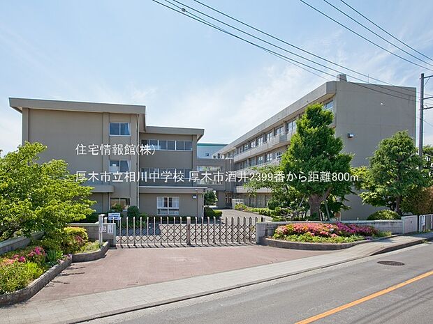 厚木市立相川中学校まで約800m(徒歩10分)