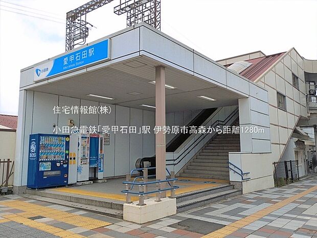 小田急電鉄「愛甲石田」駅まで約1280m(徒歩16分)