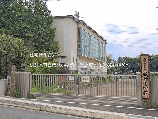 伊勢原市立成瀬小学校まで約630m(徒歩8分)