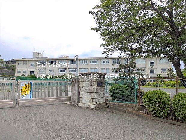 伊勢原市立成瀬中学校まで約990m(徒歩13分)