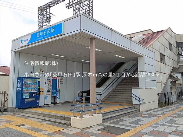 小田急電鉄「愛甲石田」駅まで約4930m（徒歩62分）