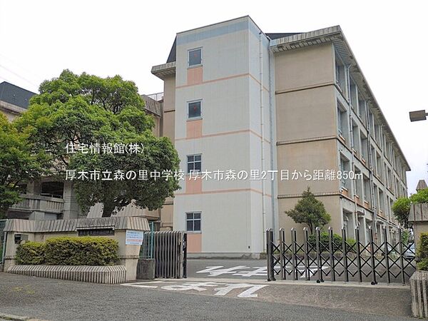 厚木市立森の里中学校まで約850m（徒歩11分）