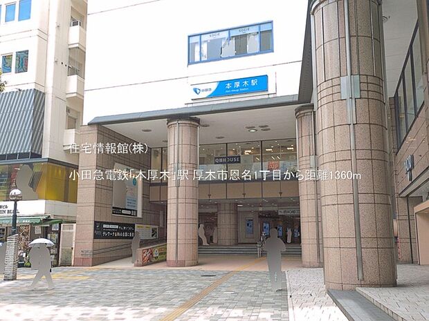 小田急電鉄「本厚木」駅まで約1360m（徒歩17分）