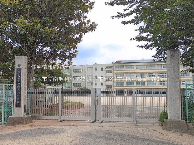 厚木市立南毛利小学校まで約1700m（徒歩22分）