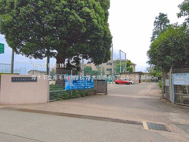 厚木市立南毛利中学校まで約840m(徒歩11分)