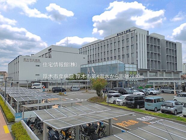 厚木市立病院まで約2840m(徒歩36分)