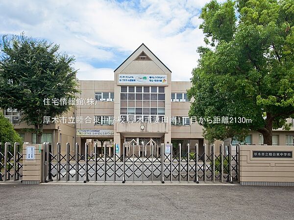 厚木市立睦合東中学校まで約2130m（徒歩27分）