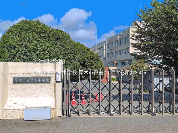 厚木市立戸室小学校まで約850m(徒歩11分)