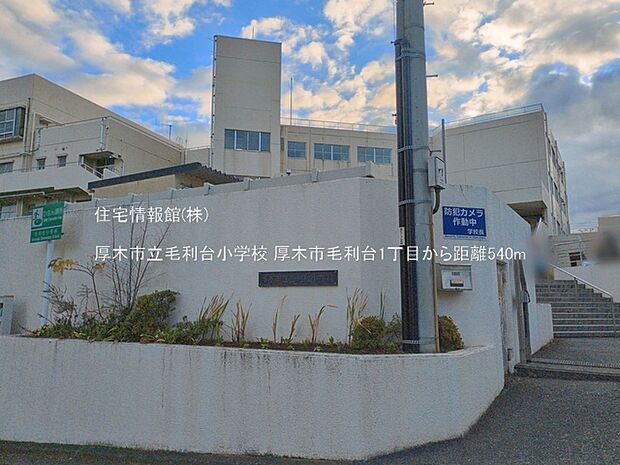 厚木市立毛利台小学校まで約540m(徒歩7分)