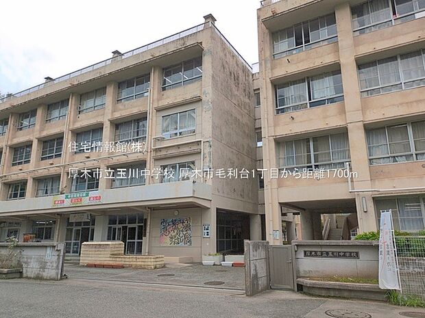 厚木市立玉川中学校まで約1700m(徒歩22分)