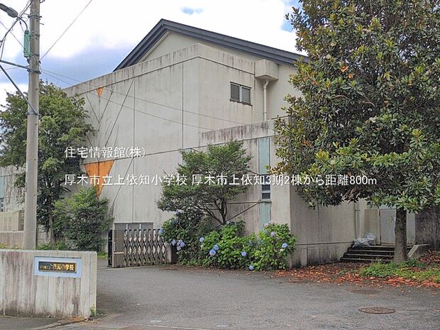 厚木市立上依知小学校まで約800m(徒歩10分)