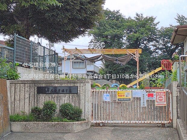 高部屋愛育保育園まで約4520m（徒歩57分）