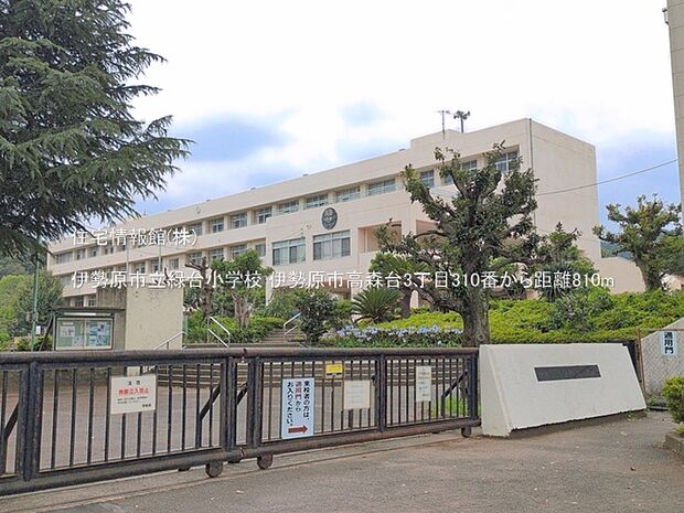 伊勢原市立緑台小学校まで約810m（徒歩11分）