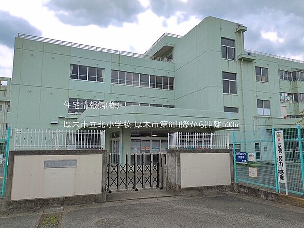 厚木市立北小学校まで約500m(徒歩7分)