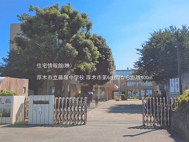 厚木市立藤塚中学校まで約400m(徒歩5分)