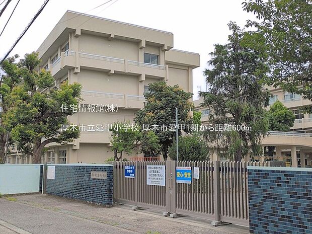 厚木市立愛甲小学校まで約600m(徒歩8分)