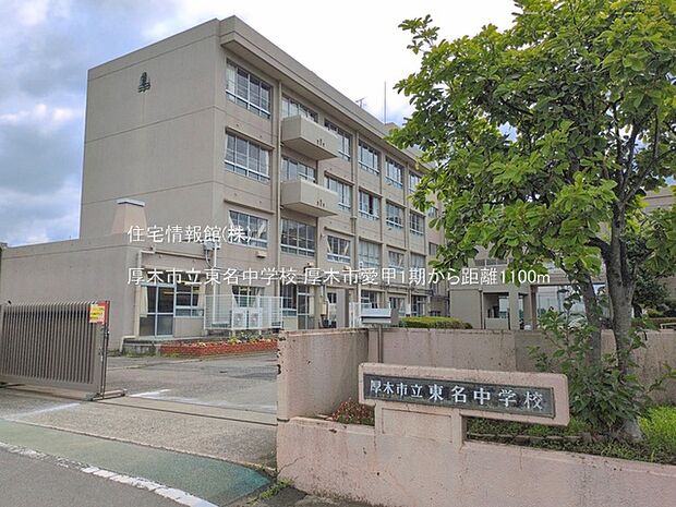 厚木市立東名中学校まで約1100m(徒歩14分)