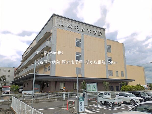 東名厚木病院まで約1240m(徒歩16分)