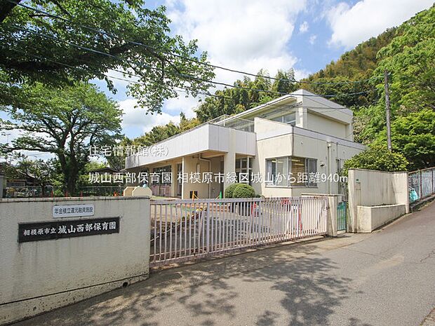 城山西部保育園まで約940m(徒歩12分)