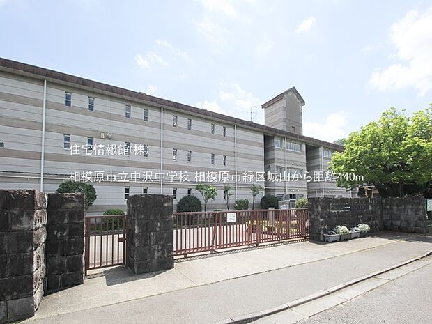 相模原市立中沢中学校まで約440m(徒歩6分)