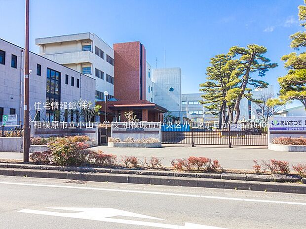 相模原市立小山中学校まで約540m（徒歩7分）