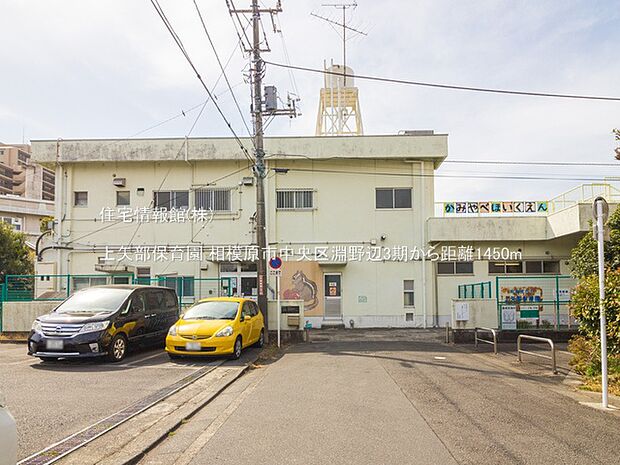 上矢部保育園まで約1450m（徒歩19分）