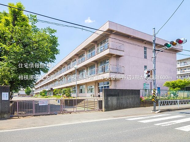 相模原市立大野北小学校まで約600m（徒歩8分）