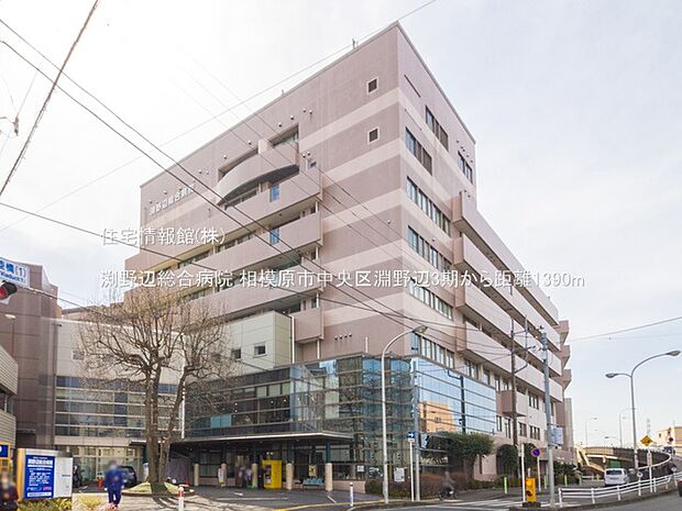 渕野辺総合病院まで約1390m（徒歩18分）