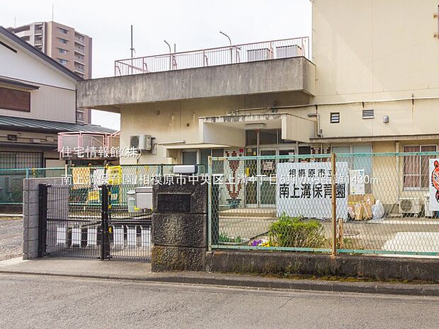 南上溝保育園まで約1430m(徒歩18分)