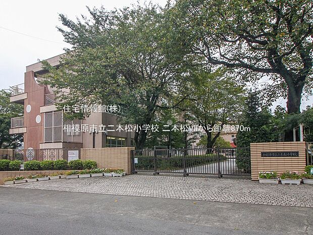 相模原市立二本松小学校まで約870m(徒歩11分)