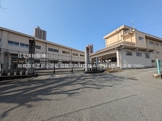 相模原市立旭小学校まで約1060m（徒歩14分）