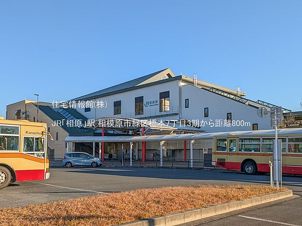 JR「相原」駅まで約800m（徒歩10分）