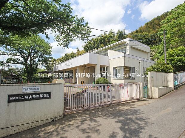 城山西部保育園まで約940m(徒歩12分)