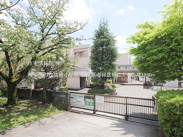 相模原市立広陵小学校まで約1840m(徒歩23分)