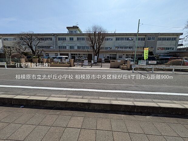 相模原市立光が丘小学校まで約900m（徒歩12分）